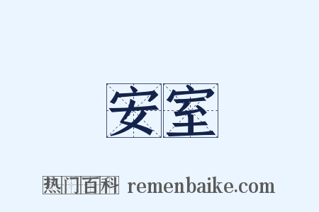 安室是什么意思的图片